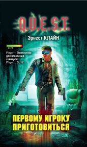 Первому игроку приготовиться - Клайн Эрнест
