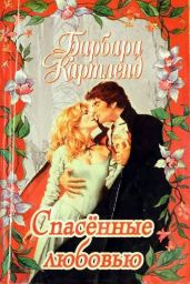 Спасенные любовью - Картленд Барбара