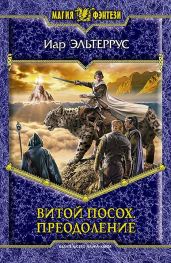 Преодоление - Эльтеррус Иар