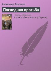 Последняя просьба - Золотько Александр Карлович