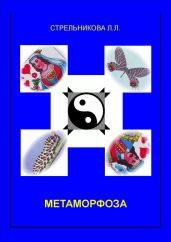 Метаморфоза - Стрельникова Людмила Л.