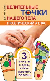 Целительные точки нашего тела. Практический атлас - Коваль Дмитрий