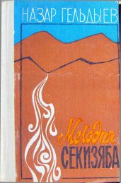 Мелодия Секизяба (сборник) - Гельдыев Назар