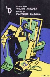 Роковая женщина - Куин Эллери