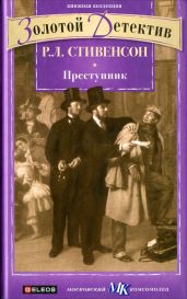 Преступник (сборник) - Стивенсон Роберт Льюис