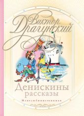 Денискины рассказы: о том, как всё было на самом деле - Драгунский Виктор Юзефович, Драгунский Денис Викторович