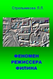 Феномен режиссера Филина - Стрельникова Людмила Л.