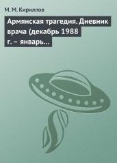 Армянская трагедия. Дневник врача (декабрь 1988 г. – январь 1989 г.) - Кириллов Михаил Михайлович