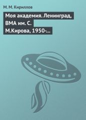 Моя академия. Ленинград, ВМА им. С.М.Кирова, 1950-1956 гг. - Кириллов Михаил Михайлович