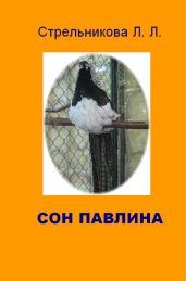 Сон павлина - Стрельникова Людмила Л.
