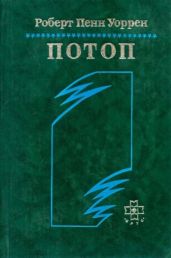 Потоп - Уоррен Роберт Пенн
