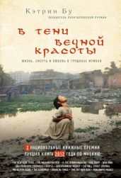 В тени вечной красоты. Жизнь, смерть и любовь в трущобах Мумбая - Бу Кэтрин