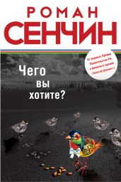 Чего вы хотите? (сборник) - Сенчин Роман Валерьевич