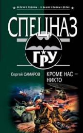 Кроме нас – никто