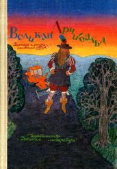 Великан Арчибальд - Хольц-Баумерт Герхард, Плудра Бенно, Родриан Фред, Абрахам Петер, Аугустин Барбара, Фойстель Гюнтер, Фойстель Ингеборг, Гербер Гельмут, Хессе Гюнтер, Хюттнер Ханнес, Кеннер Альфред, Линд Хильтруд, Шпендер Вальдемар, Штарк Изольда, Штриттматтер Эва