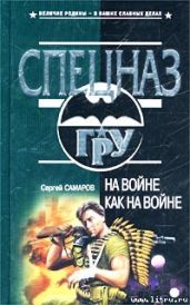 На войне как на войне - Самаров Сергей Васильевич