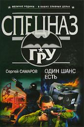 Один шанс есть - Самаров Сергей Васильевич