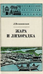Жара и лихорадка - Воляновский Люциан