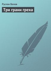 Три грани греха - Белов Руслан Альбертович