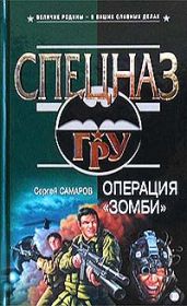 Операция “Зомби” - Самаров Сергей Васильевич
