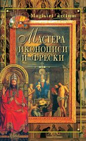 Мастера иконописи и фрески - Ляхова Кристина Александровна