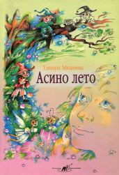 Асино лето - Михеева Тамара Витальевна