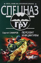 Перехват инициативы - Самаров Сергей Васильевич