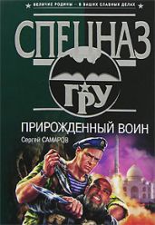 Прирожденный воин - Самаров Сергей Васильевич