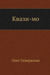 Квази-мо - Северюхин Олег Васильевич