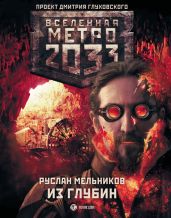 Метро 2033: Из глубин - Мельников Руслан Викторович