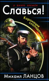 Славься! Коронация «попаданца» - Ланцов Михаил Алексеевич