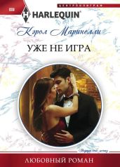 Уже не игра - Маринелли Кэрол