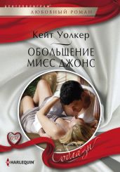 Обольщение мисс Джонс - Уолкер Кейт