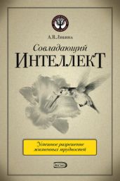 Совладающий интеллект: человек в сложной жизненной ситуации - Либина Алена Владимировна