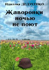 Жаворонки ночью не поют - Дедусенко Идиллия