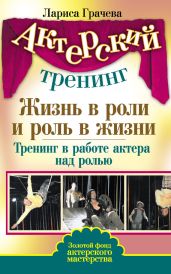 Жизнь в роли и роль в жизни. Тренинг в работе актера над ролью - Грачева Лариса
