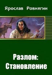 Разлом: Становление - Ровнягин Ярослав