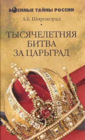 Тысячелетняя битва за Царьград - Широкорад Александр Борисович