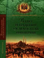 Взлет и падение Османской империи - Широкорад Александр Борисович