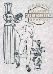 Иллюстрированная история эротического искусства. Часть вторая