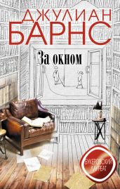 За окном - Барнс Джулиан Патрик