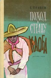 Поход в Страну Каоба - Травен Бруно