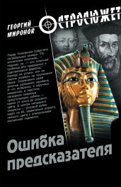 Ошибка предсказателя - Миронов Георгий Ефимович