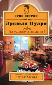 Где умирают сновидения? - Любимова Ксения