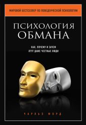 Психология обмана. Как, почему и зачем лгут даже честные люди - Форд Чарльз В.