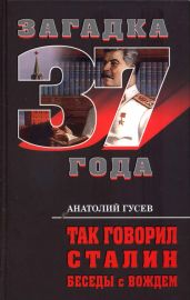 Так говорил Сталин. Беседы с вождём - Гусев Анатолий Алексеевич