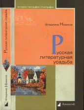 Русская литературная усадьба - Новиков Владимир Иванович