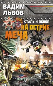 Сталь и пепел. Русский прорыв