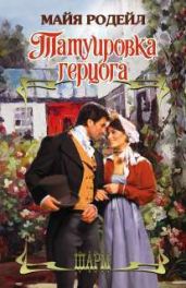 Татуировка герцога - Родейл Майя