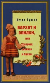 Бархат и опилки, или Товарищ ребёнок и буквы - Тунгал Леэло Феликсовна